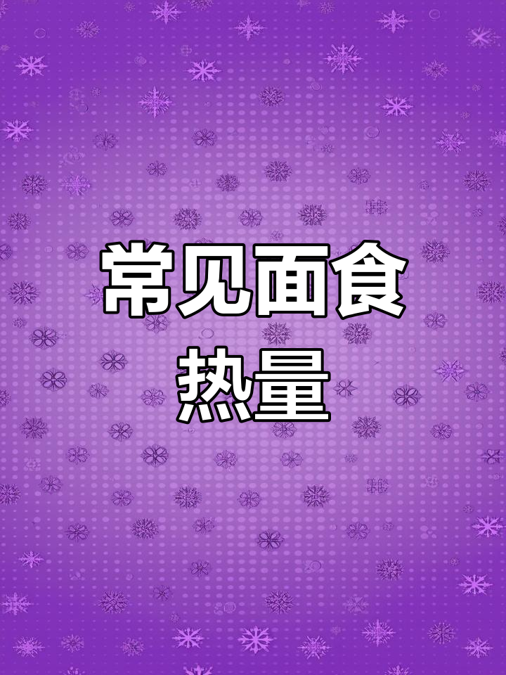 面食热量大揭秘,减脂期要少吃