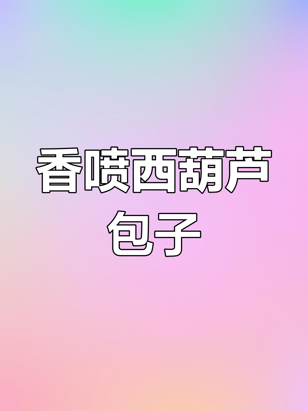 西葫芦肉包子和素包子,蓬松软嫩又美味