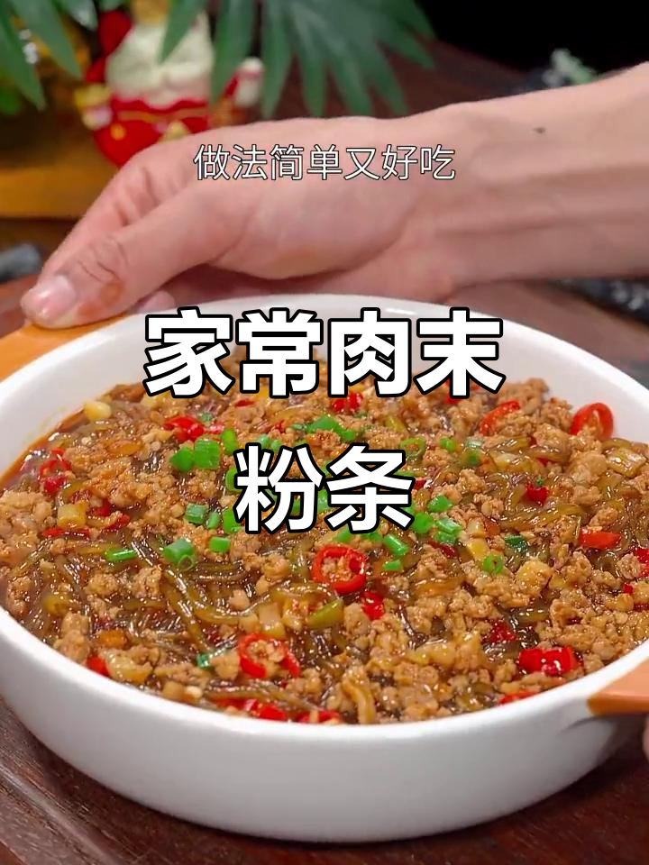 简单又好吃的肉末粉丝，做法超容易