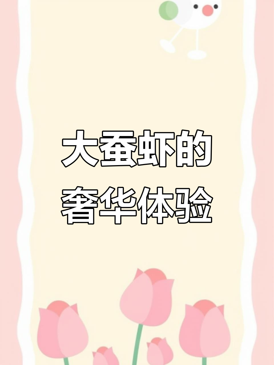 20斤大蚕虾,7斤剥仁,精致口感,贵得有道理