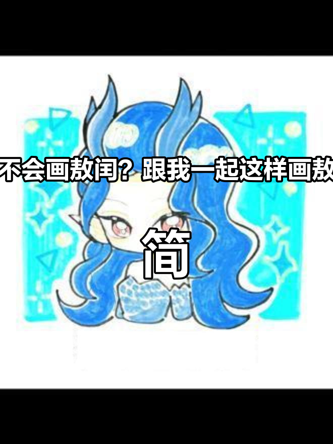 还不会画敖闰?跟我一起这样画敖闰,简单又可爱 简笔画 数字简笔画 敖闰