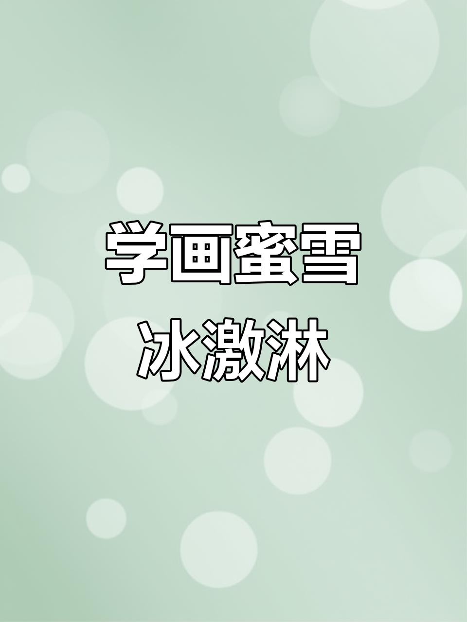 画出可爱雪糕,甜蜜夏日来袭!