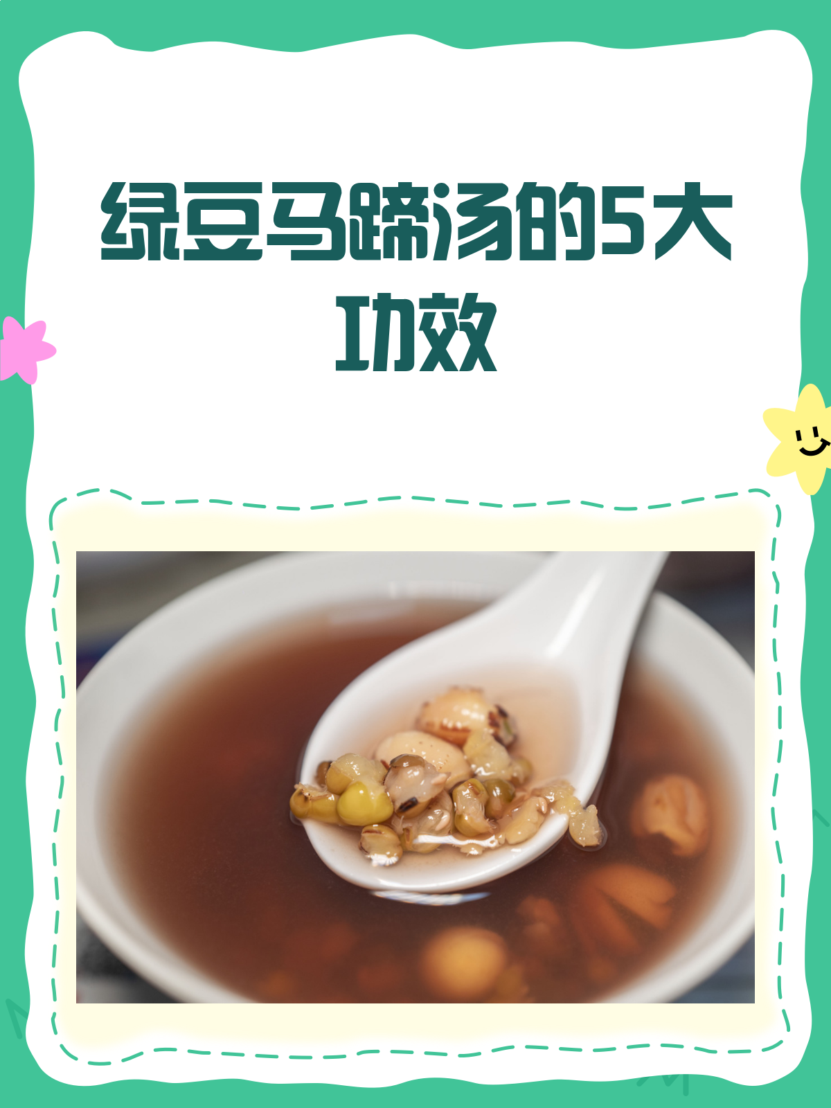 绿豆马蹄汤,一碗下肚好处多多!