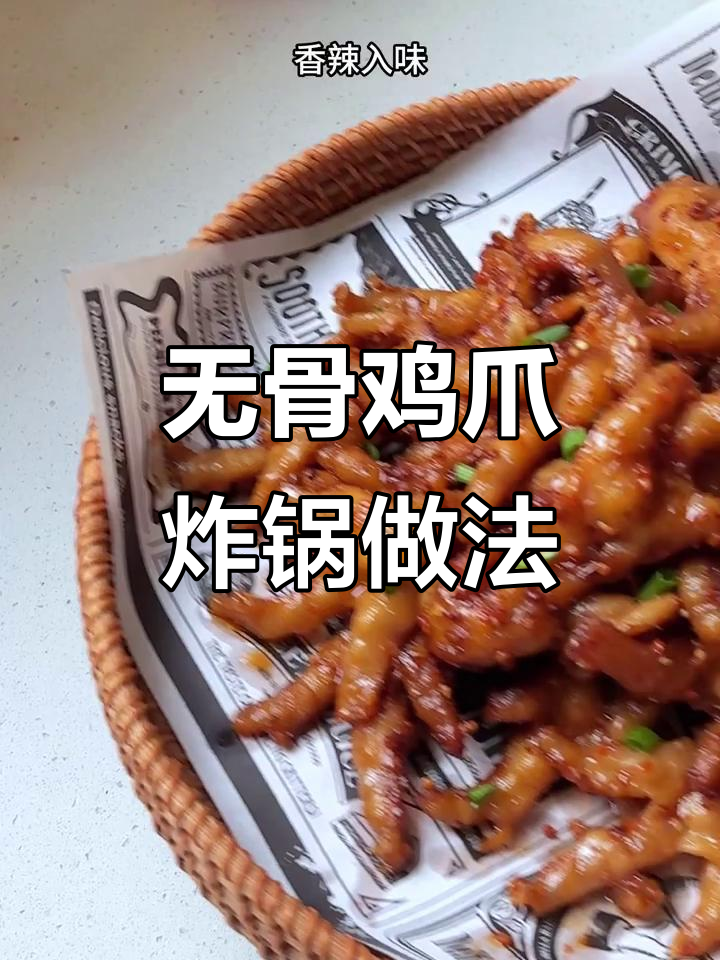 炸锅版无骨鸡爪，香辣入味，一烤就上瘾