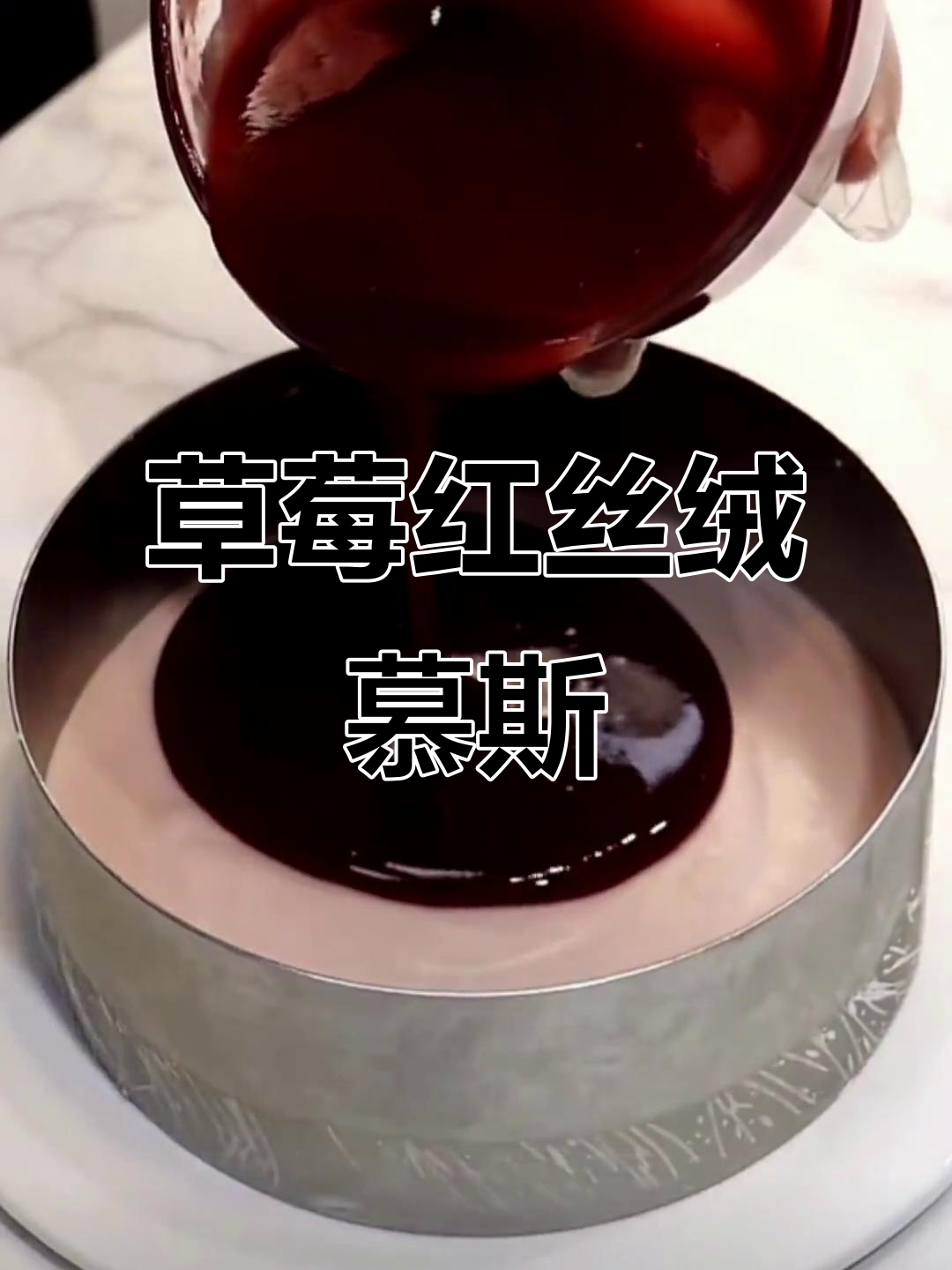 红丝绒草莓慕斯蛋糕:爱如烟火,绚烂又短暂