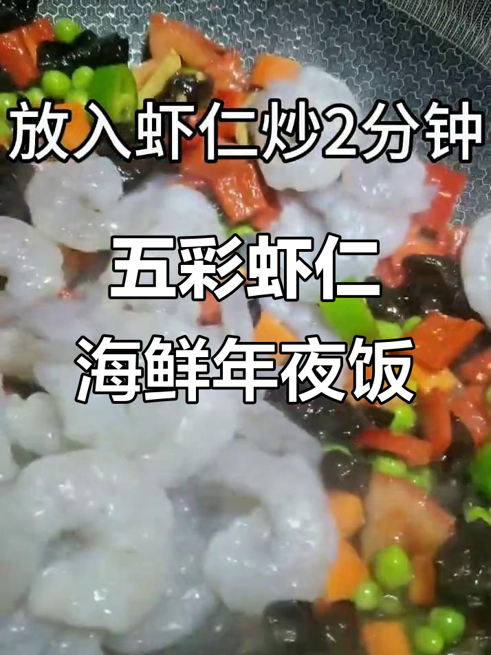 海风家常菜:五彩虾仁与海鲜年夜饭,美味又好看