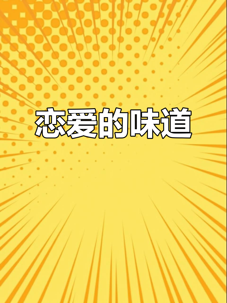 旺仔巧克力牛奶,一口恋爱味!大人小孩都爱喝