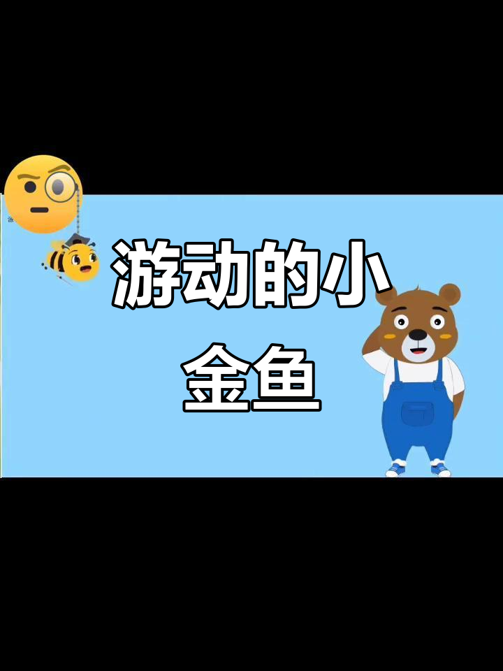 小金鱼的鱼鳍和鳞片,像纸片和星星一样有趣