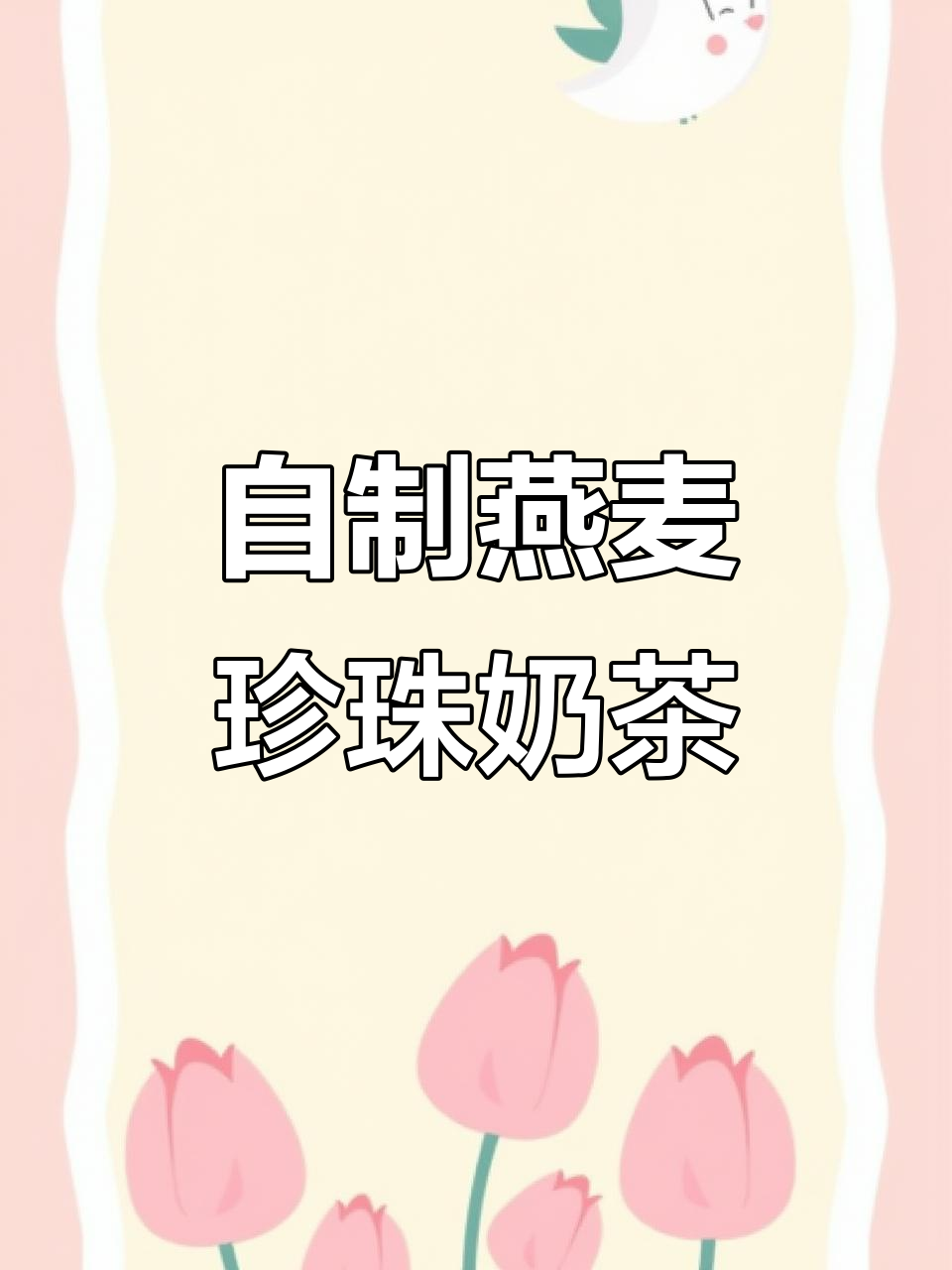 燕麦珍珠奶茶,口感超乎想象!