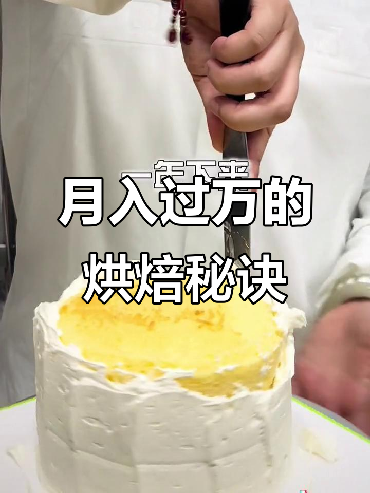 烘焙日常:如何快速做蛋糕,月入过万不是梦