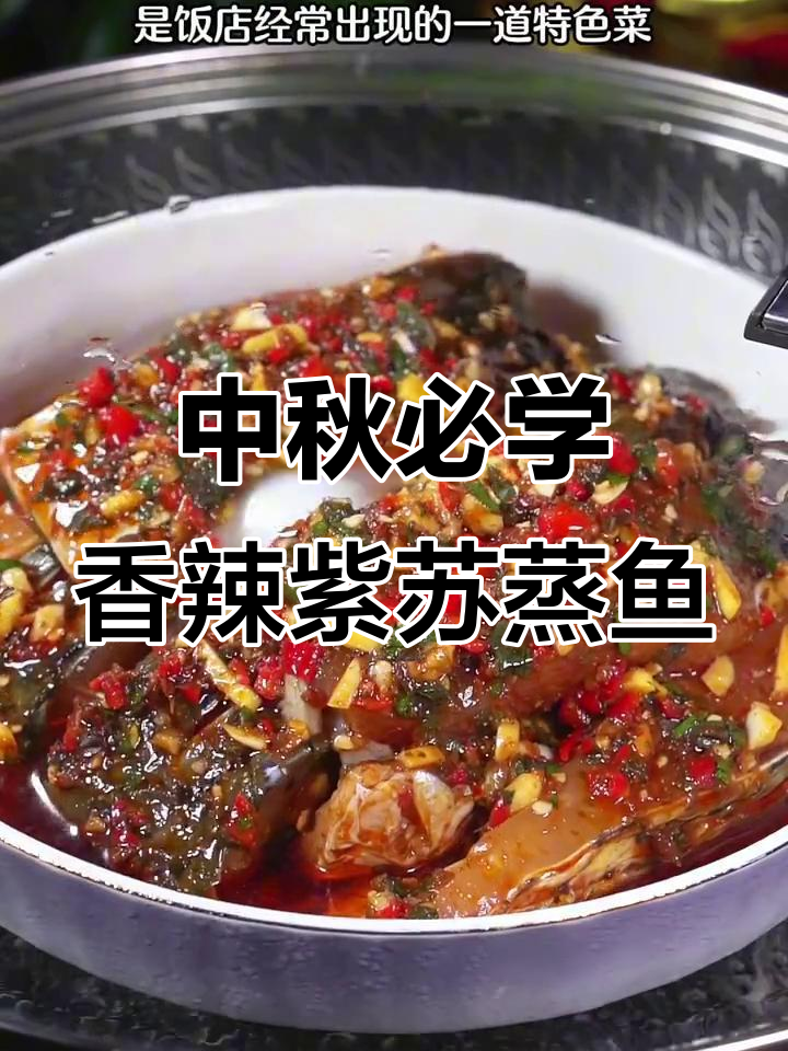 湖南香辣紫苏蒸鱼块，中秋家宴必备美味