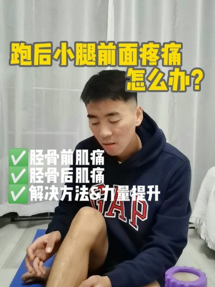 跑后小腿前面莫名疼痛?