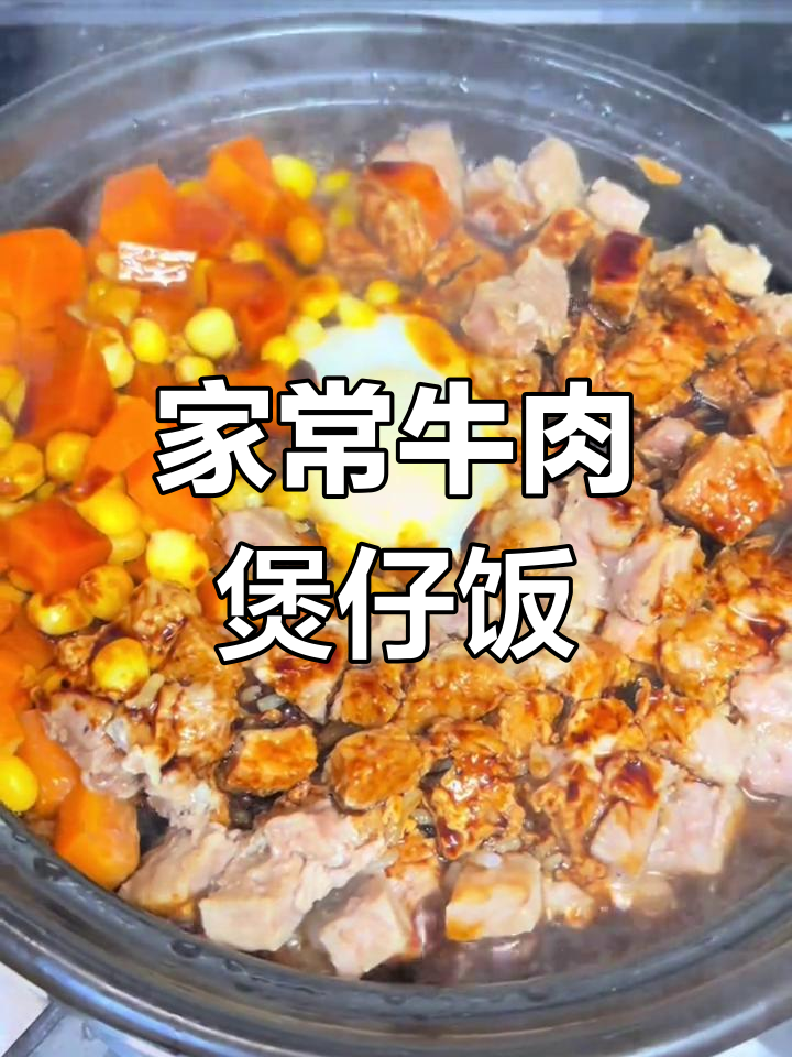 砂锅牛肉煲仔饭,家常味满满