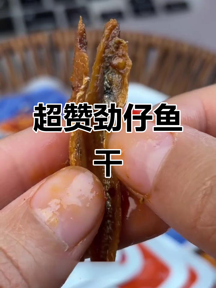 香甜劲仔小鱼干,一口接一口感觉停不下来