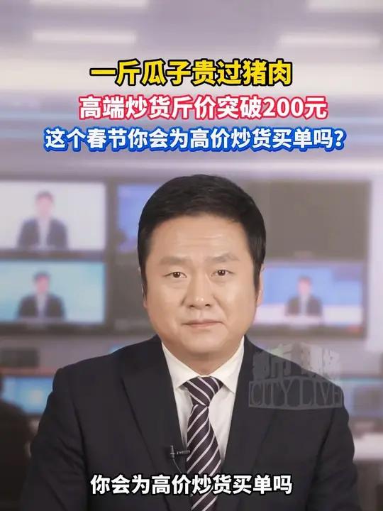 高端炒货斤价突破200元，这个春节你会为高价炒货买单吗