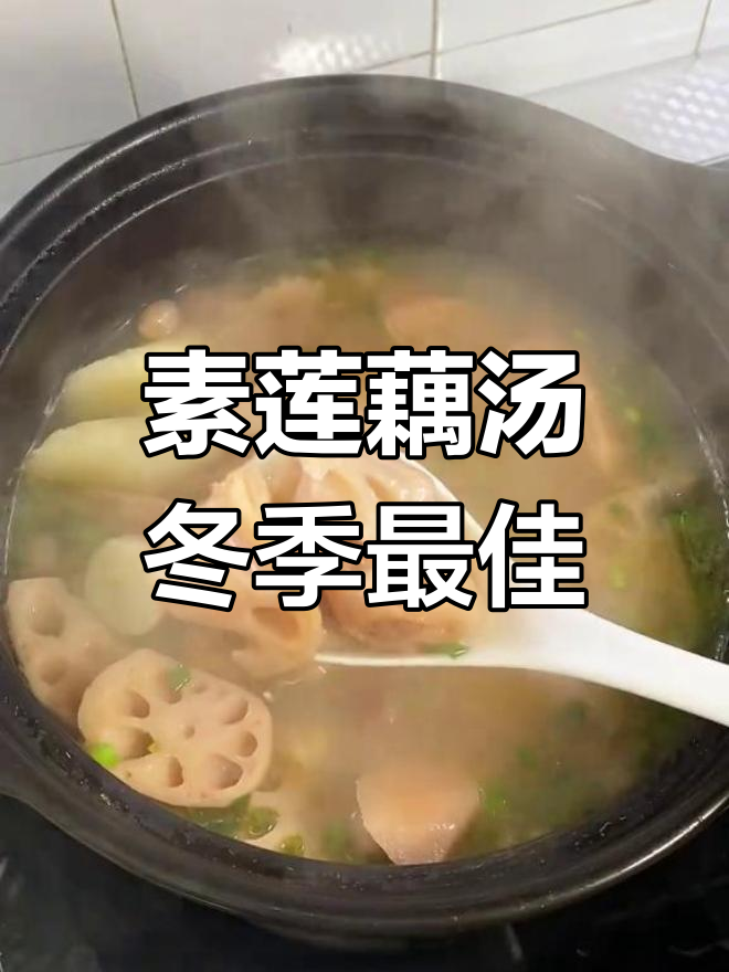 秋冬必备!这碗素莲藕汤比肉汤还好喝,暖心又暖胃
