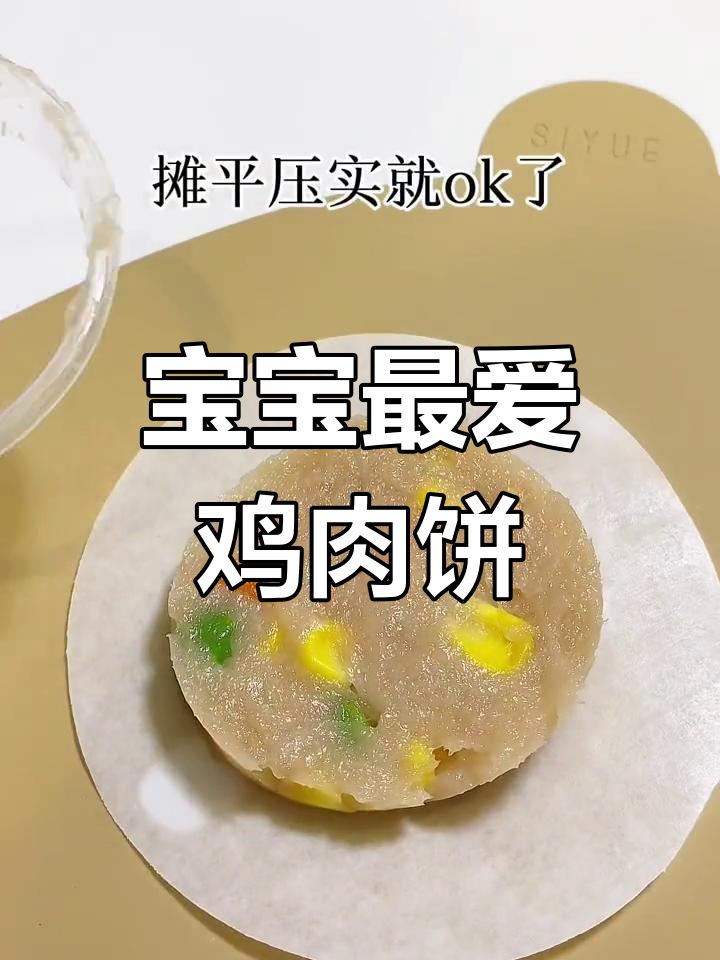 鸡肉蔬菜饼,冷冻保存方便又美味,宝宝爱吃!
