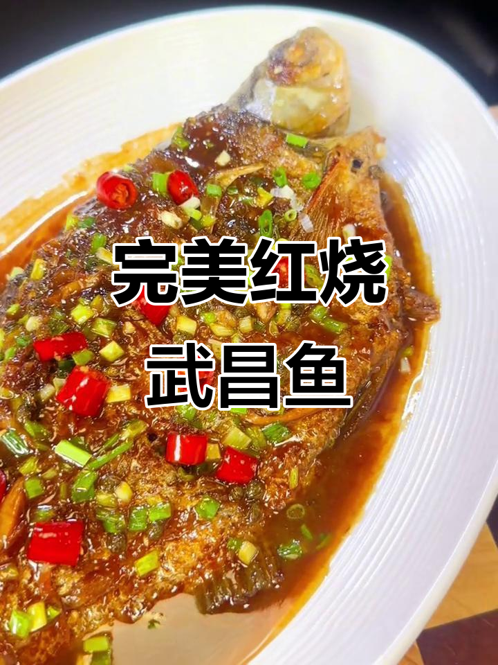 红烧武昌鱼不粘锅,皮薄鲜嫩汤汁全收