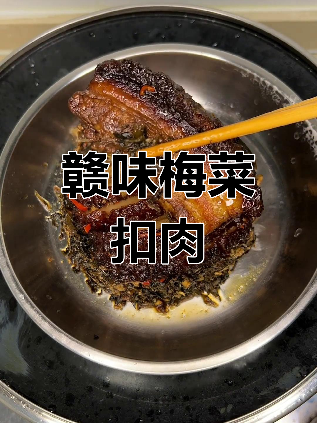 挑战江西宴席经典硬菜:梅菜扣肉
