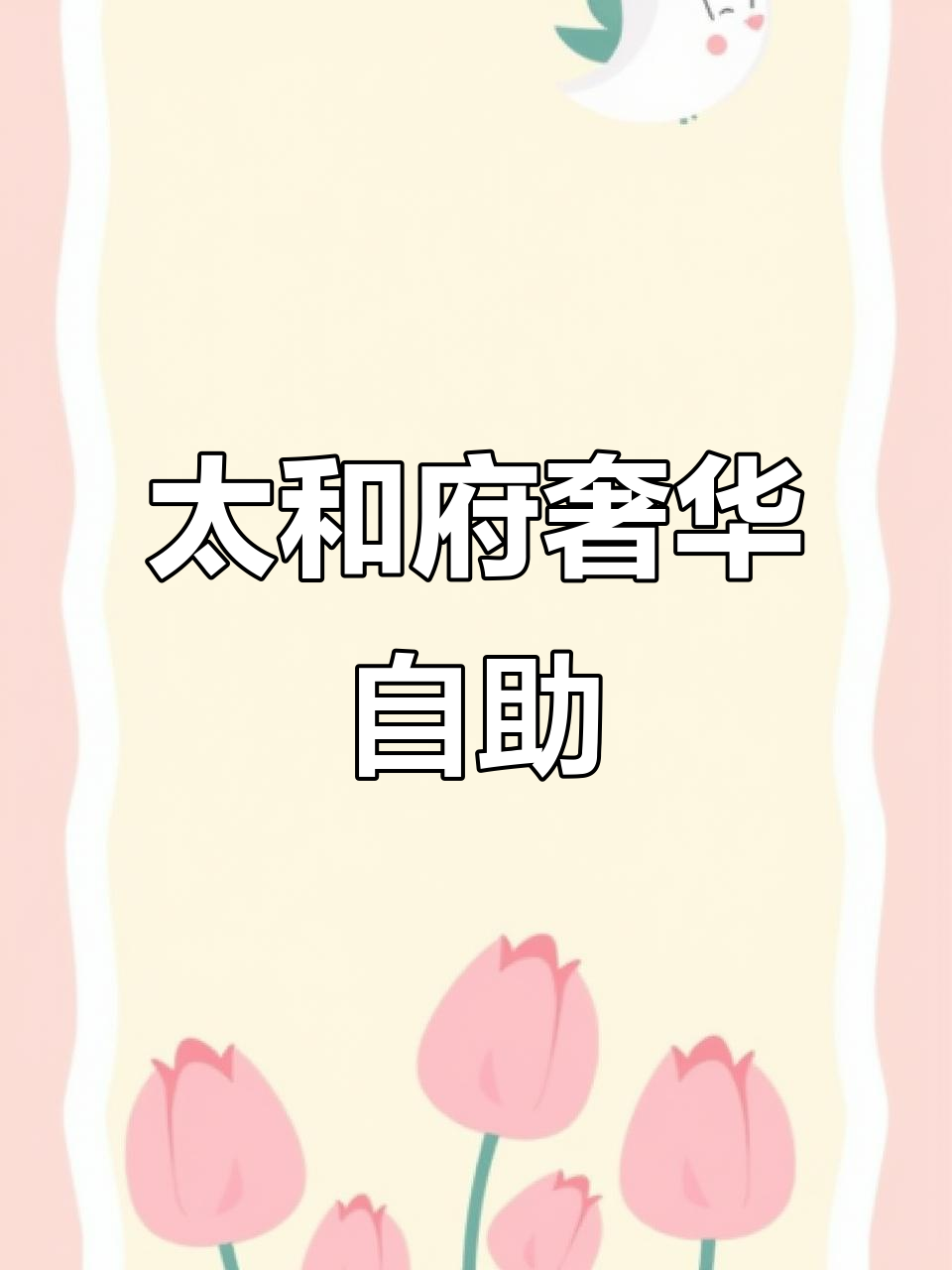 昌平太和府豪华自助，235元超值体验！