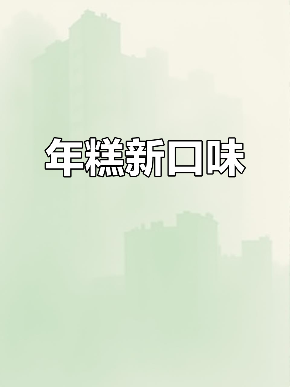 韩式脆皮年糕,外脆内软,辣味十足,吃一次就停不下来!