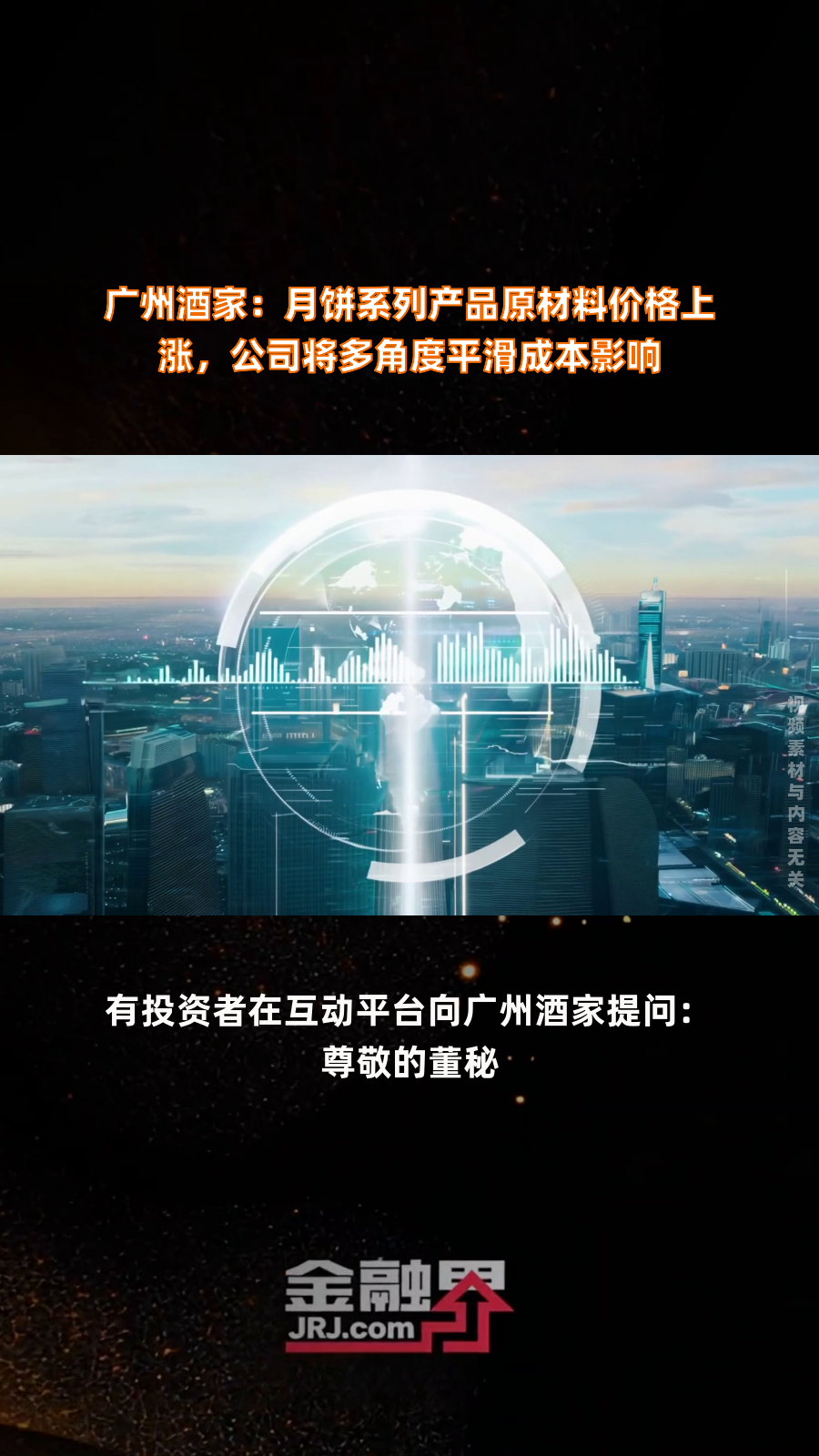 广州酒家:月饼系列产品原材料价格上涨,公司将多角度平滑成本影响|快报