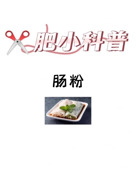 肥小科普「肠粉」