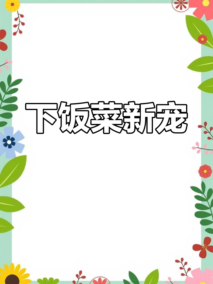 腌制酱耳菜,拌饭绝配,爽口开胃!