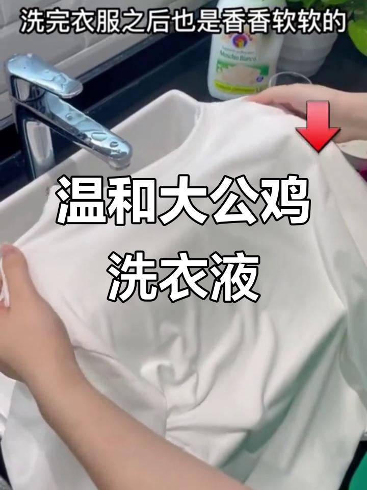 大公鸡洗衣液，温和不伤手，松木香让衣物更清新