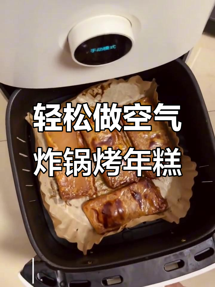 空气炸锅烤年糕，简单又美味，软糯拉丝让人无法抗拒
