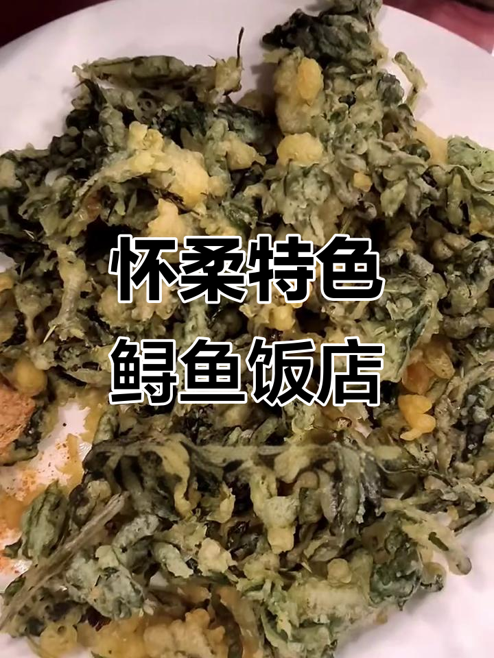 怀柔农家乐必试鲟鱼宴,超下饭!