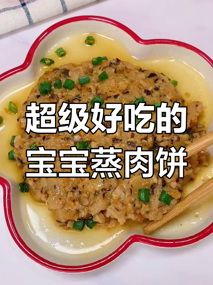 宝宝版蒸肉饼,软嫩多汁,一口接一口超满足