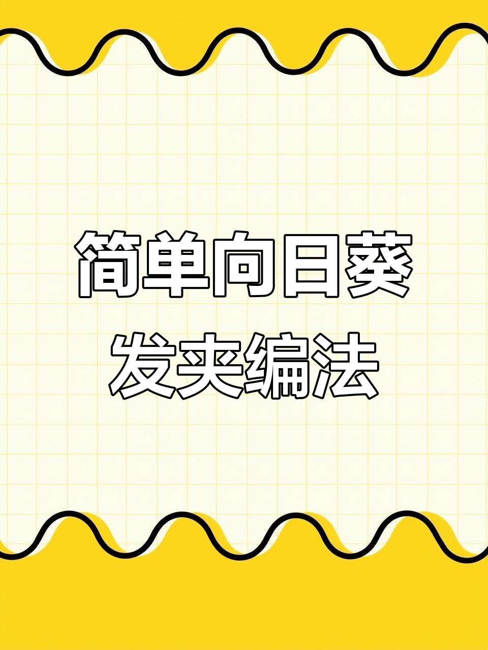 向日葵发夹钩织教程,轻松学会DIY手工编织