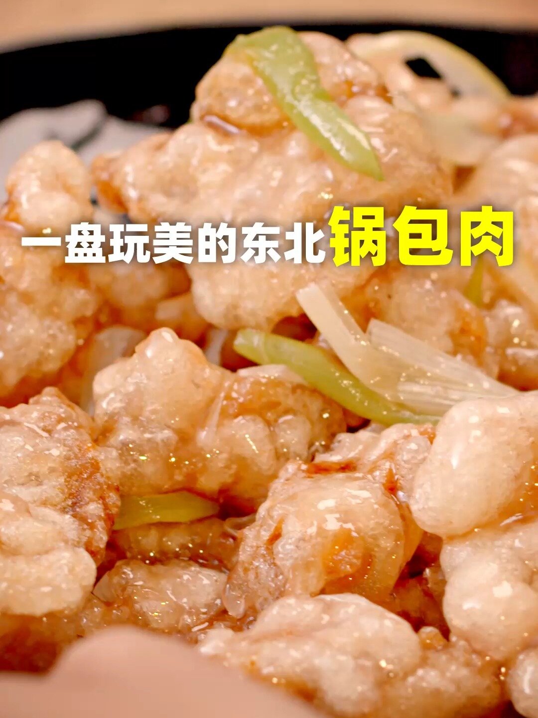 东北大菜锅包肉