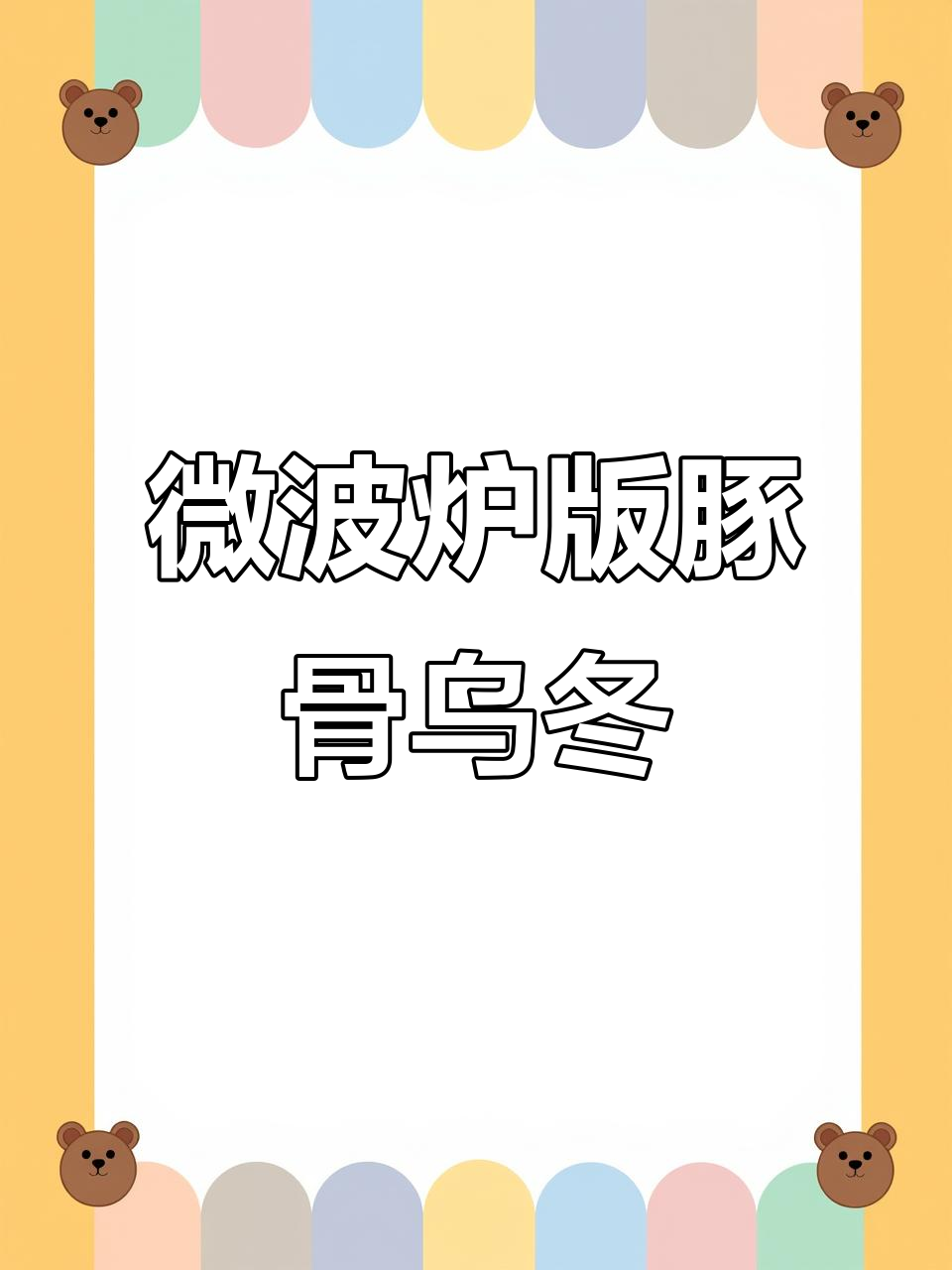 微波炉煮方便面,豚骨乌冬面的完美做法