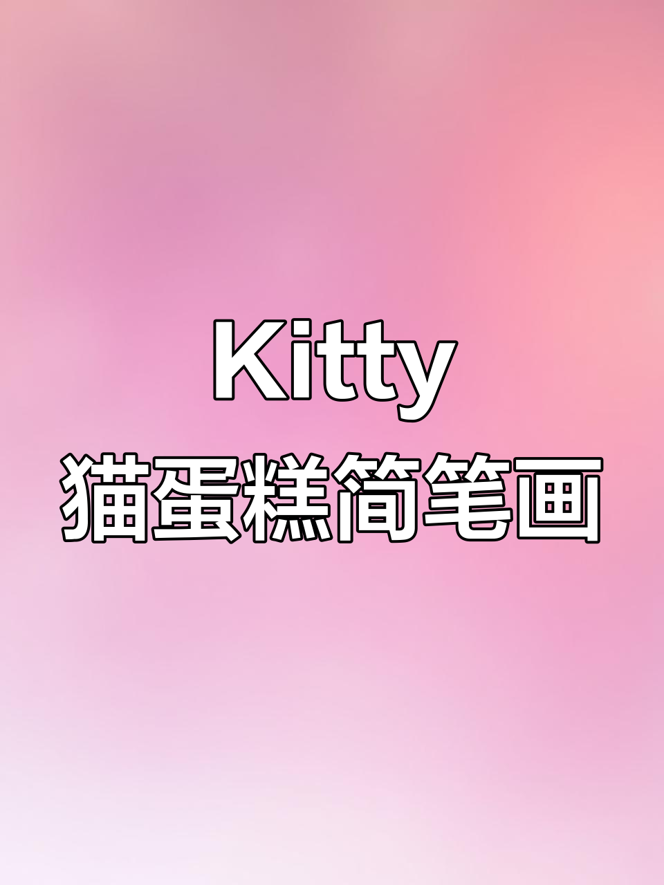 轻松画出Kitty猫蛋糕，简单又可爱