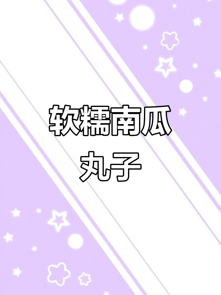 南瓜糯米小圆子,软糯香甜又热乎