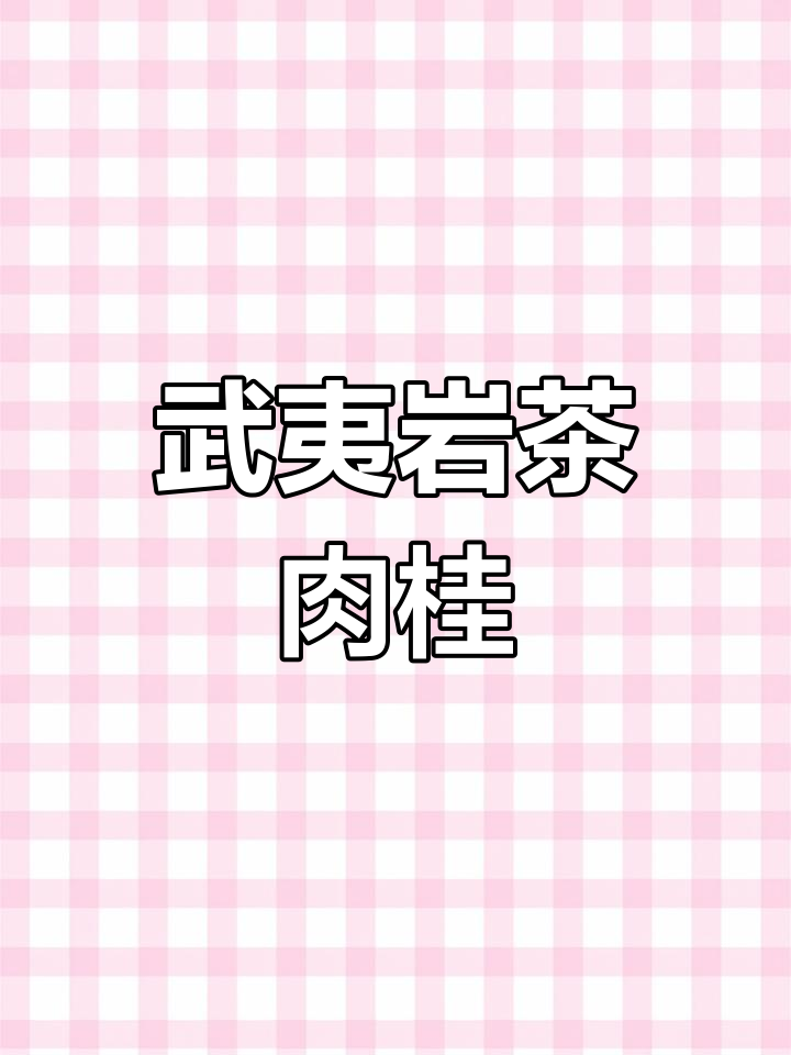 武夷山核心产区肉桂,精美礼盒装,携带方便