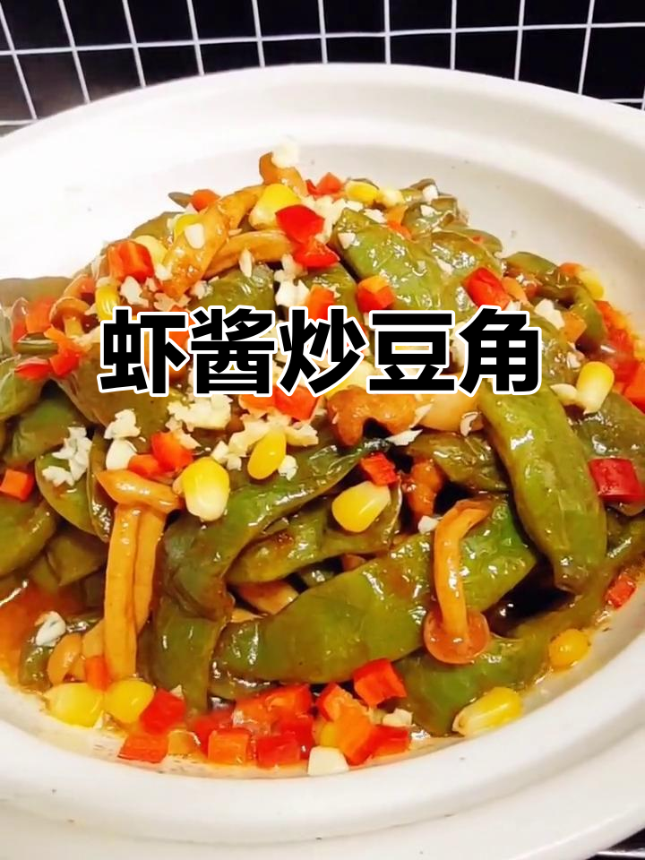 虾酱烧豆角,鲜香十足的独特美味