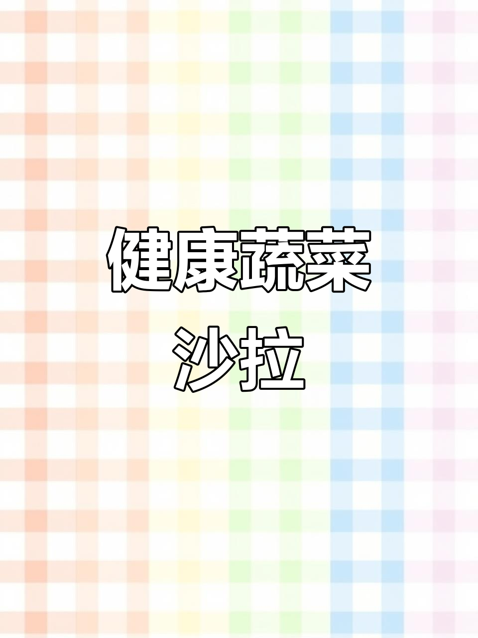营养又好吃的蔬菜沙拉,搭配好乐门蛋黄酱更美味