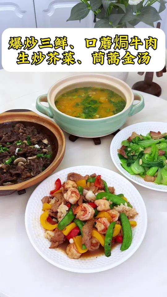 普通家庭的晚餐:爆炒三鲜|口蘑焗牛肉|生炒芥菜|茼蒿金汤
