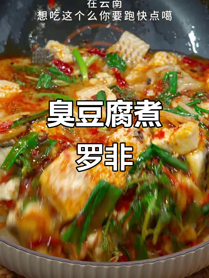 云南臭豆腐煮鱼,香气扑鼻让你转圈圈!