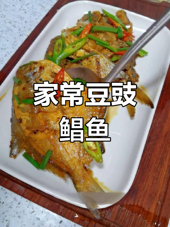 豆豉焖鲳鱼,家常做法鲜嫩入味