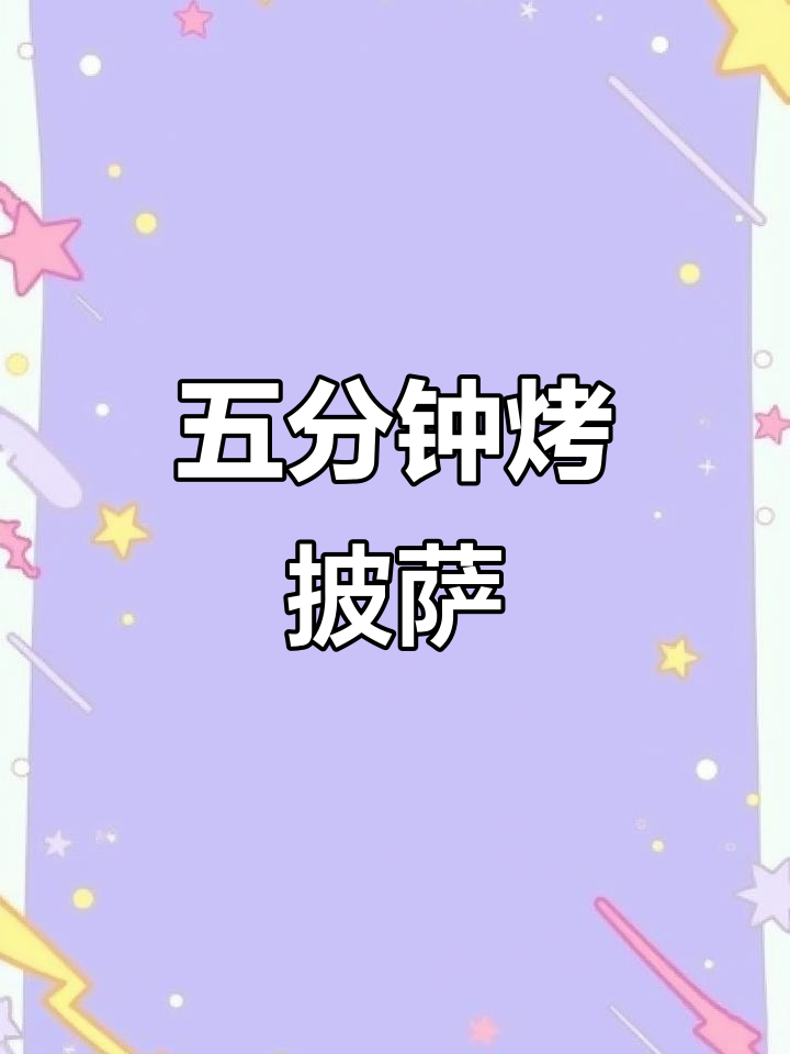 5分钟搞定披萨,榴莲培根火腿牛肉四种口味任你选