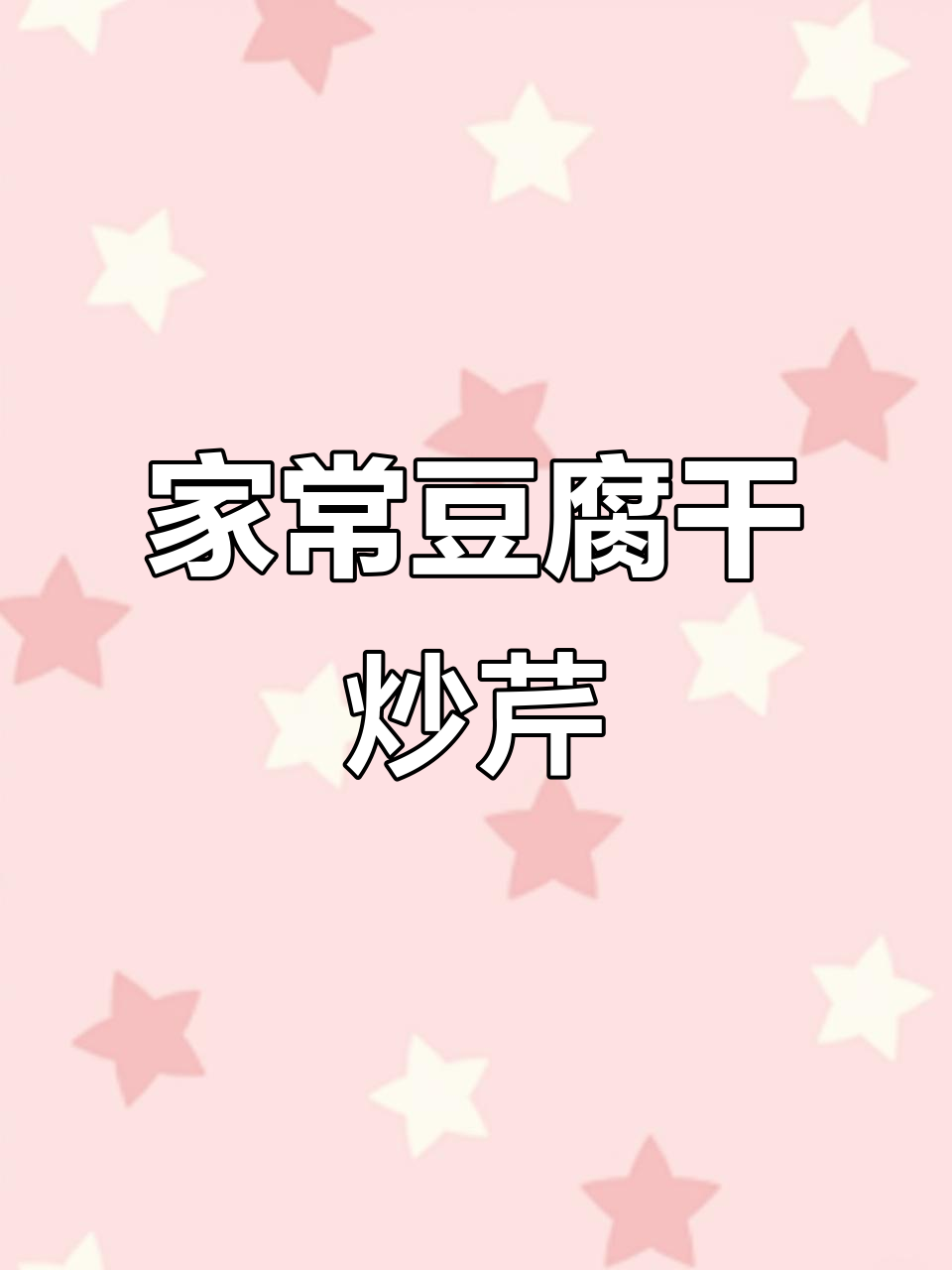 简单又下饭的家常豆腐干炒芹菜,学会这道菜轻松搞定