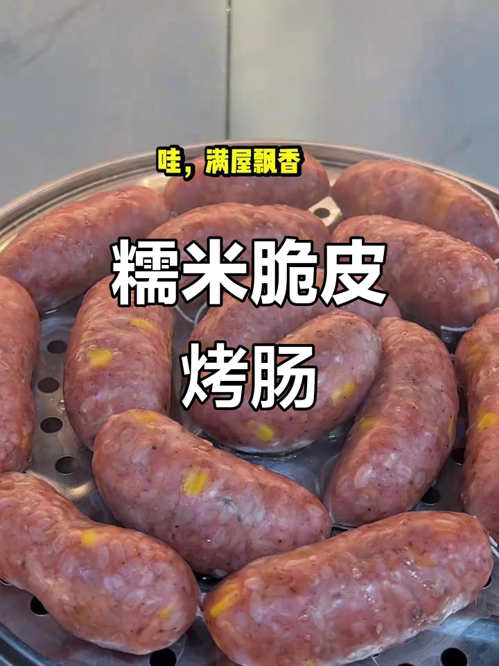周末做香脆糯米烤肠，小朋友超爱！