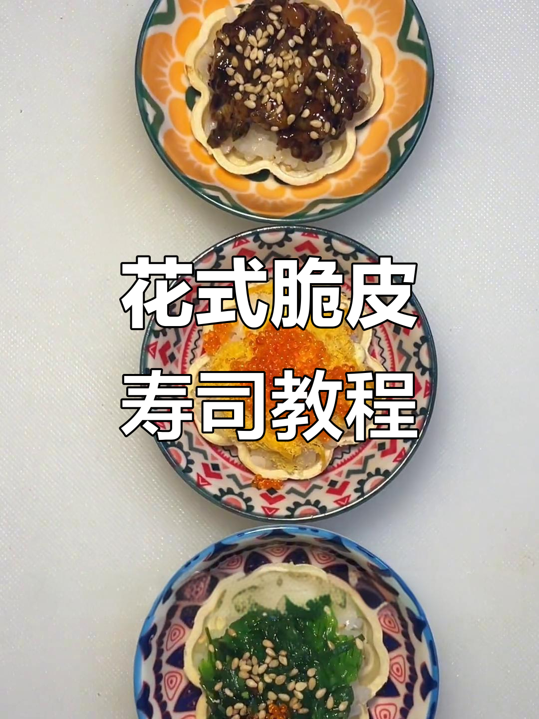 脆皮寿司新做法，鳗鱼、肉松搭配超美味