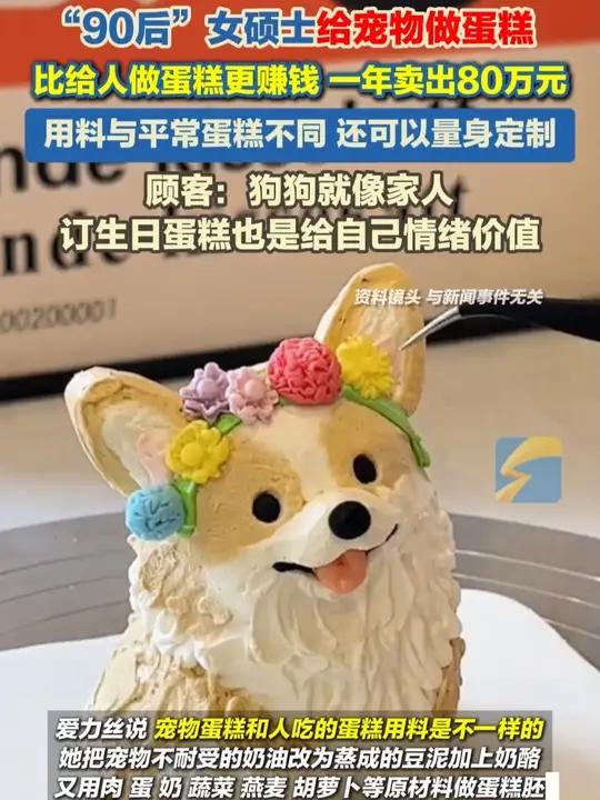 “90后”女硕士给宠物做蛋糕，比给人做蛋糕更赚钱，一年卖出80万元。用料与平常蛋糕不同，还
