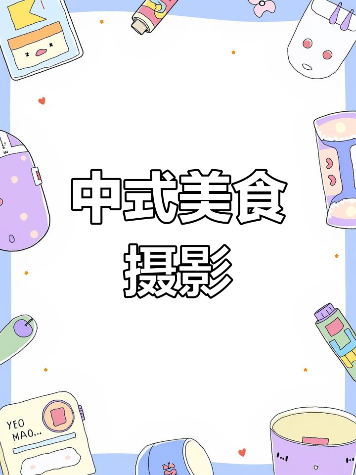 宁静唯美的中式菜单设计,展现精致创意