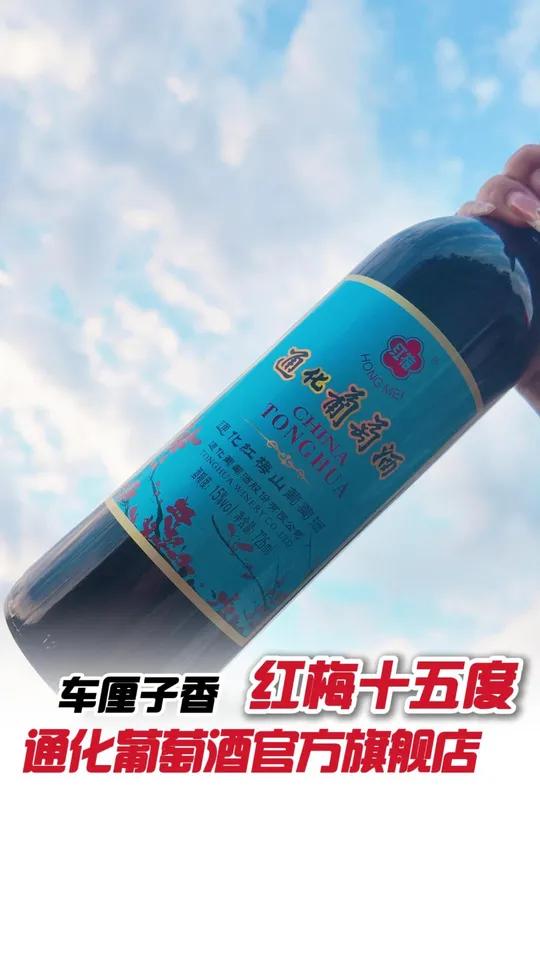 新手小白不知道红酒选哪款?闭眼入它准没错!国货之光微醺时刻通化葡萄酒 红酒